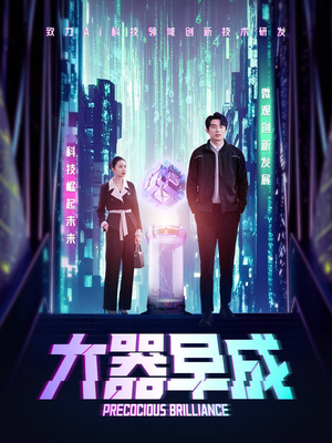 大器早成（60集）精彩短剧上线