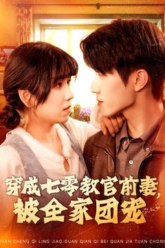 穿成七零教官前妻，被全家团宠（115集）百度网盘在线看