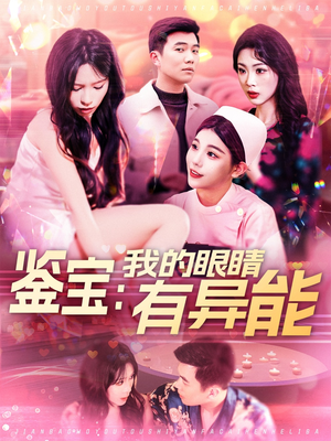 鉴宝:我的眼睛有异能(100集) 鉴宝:我的眼睛有异能(100集) 全剧免费观看