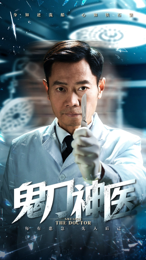 鬼刀神医（59集） 爆火短剧追不停