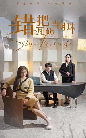 曦光映峥途(55集) 曦光映峥途(55集) 精彩短剧又来了