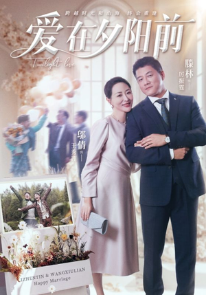 爱在夕阳前(41集) 爱在夕阳前(41集) 超好看短剧推荐