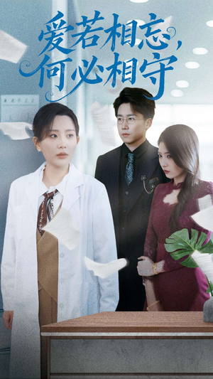 爱若相忘何必相守(47集) 爱若相忘何必相守(47集) 口碑爆棚免费看