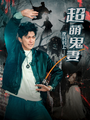 夜钓钓上超萌鬼妻（81集） 独家短剧免费看