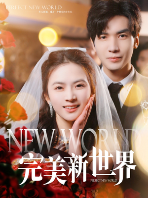 完美新世界（100集）全部免费看全集