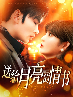 送给月亮的情书(133集) 送给月亮的情书(133集) 爆款短剧推荐