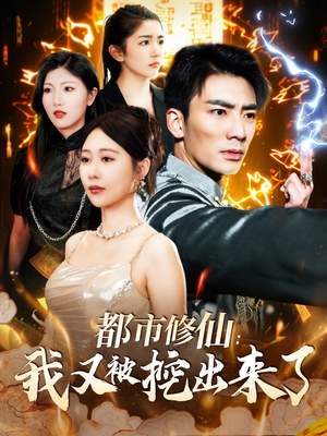 都市修仙:我又被挖出来了(88集) 都市修仙:我又被挖出来了(88集) 好看短剧推荐