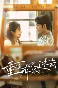 重返有你的过去（86集） 精彩短剧随心推