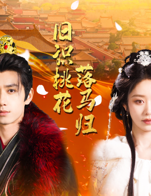 旧识桃花落马归(60集) 旧识桃花落马归(60集) 百万短剧抢先看