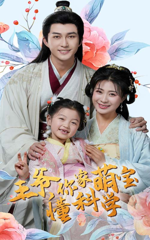 王爷你家萌宝懂科学(60集) 王爷你家萌宝懂科学(60集) 热门短剧分享