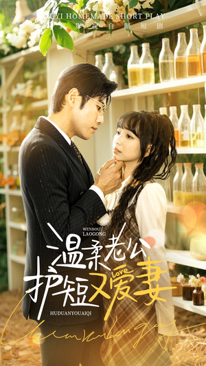 温柔老公护短又爱妻(60集) 温柔老公护短又爱妻(60集) 甜宠短剧推荐