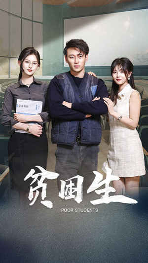 贫困生（71集） 百度网盘资源