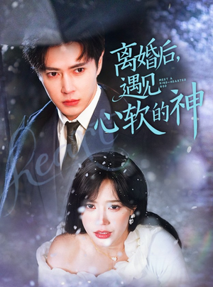 离婚后,遇见心软的神(71集) 离婚后,遇见心软的神(71集) 全集都在这里了