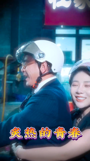 炙热的青春(30集) 炙热的青春(30集) 热门短剧推荐。