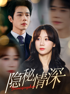 隐秘情深（80集） 热门短剧榜单