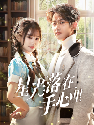 星光落在手心里(70集) 星光落在手心里(70集) 免费版