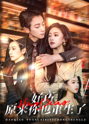 好巧原来你也重生了(64集) 好巧原来你也重生了(64集) 超爽短剧推荐