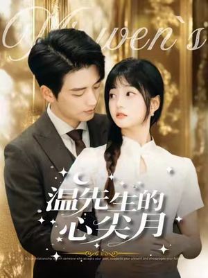 温先生的心尖月（100集） 短剧精彩推荐