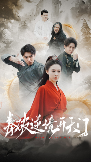 拳破逆境开天门（53集） 全网短剧抢先看