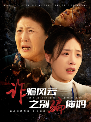 诈骗风云之别骗俺妈(53集) 诈骗风云之别骗俺妈(53集) 越看越好看短剧