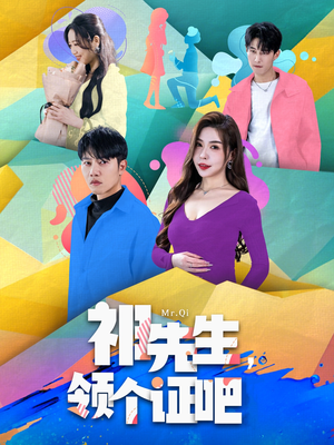 祁先生，领个证吧（60集） 百度在线观看