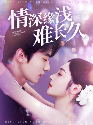 情深缘浅难长久（30集） 短剧追到爽