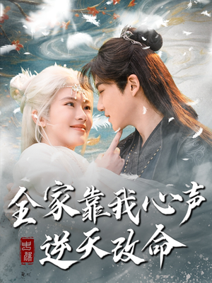 全家靠我心声逆天改命(100集) 全家靠我心声逆天改命(100集) 360网盘观看