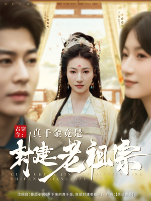 古穿今：真千金竟是封建老祖宗（84集） 好看又上头短剧