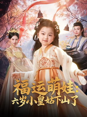 福运萌娃:六岁小皇姑下山了(90集) 福运萌娃:六岁小皇姑下山了(90集) 短剧太精彩了