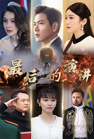 最后的演讲（30集） 分享好看的短剧