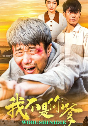 我不是你爹（67集） 短剧完整版免费