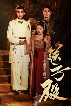 送子殿（40集） 好看到停不下来