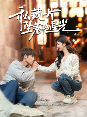 私藏一片坠落的星光(100集) 私藏一片坠落的星光(100集) 甜宠短剧追到爽