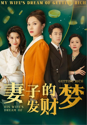 妻子的发财梦(52集) 妻子的发财梦(52集) 免费短剧全集看