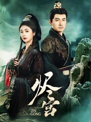 烬宫（98集） 高清无码免费看