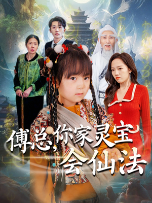 傅总，你家灵宝会仙法（73集） 最近很火的短剧