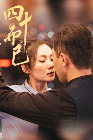 四十而已（52集） 免费短剧资源