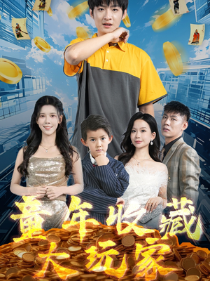 童年收藏大玩家(81集) 童年收藏大玩家(81集) 短剧太好看了