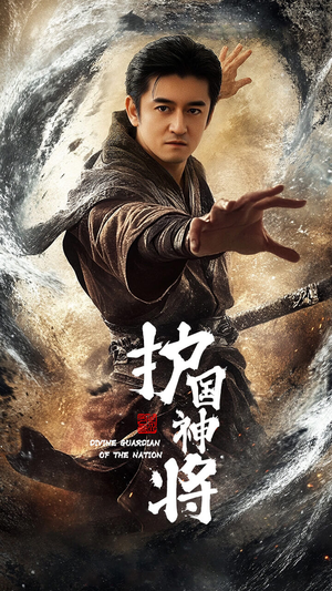护国神将(60集) 护国神将(60集) 免费短剧全集看