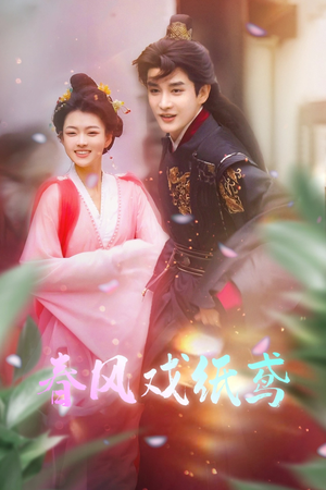 春风戏纸鸢(74集) 春风戏纸鸢(74集) 在线观看完整版