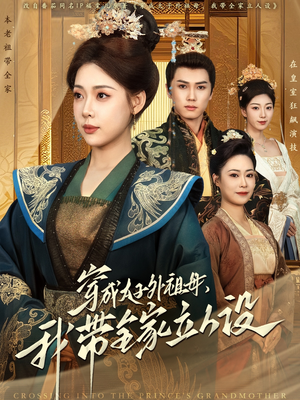 穿成太子外祖母，我带全家立人设（71集） 超甜短剧分享