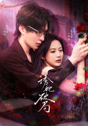 诱她破局（60集） 怎么看全集