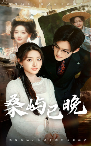 桑屿已晚（60集） 短剧分享剧集