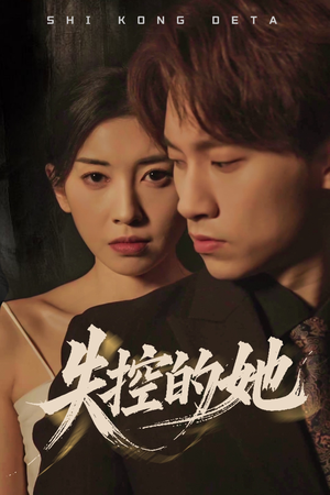 失控的她(40集) 失控的她(40集) 熬夜追短剧