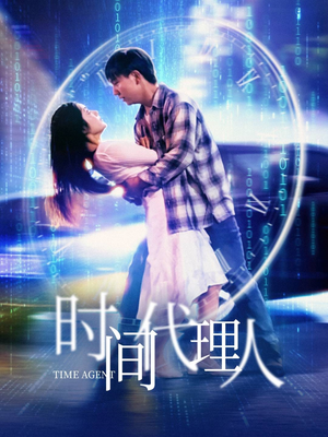 时间代理人（35集） 短剧太精彩了