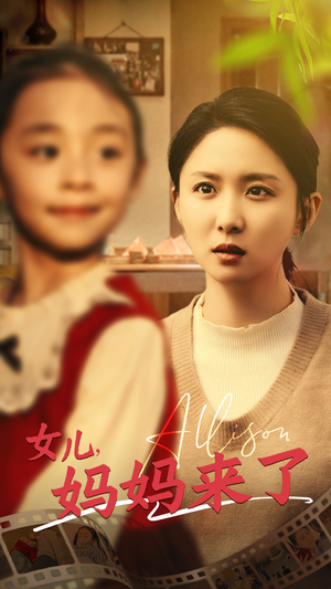 女儿妈妈来了（57集） 免费在线看全集