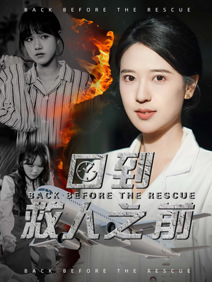 回到救人之前（30集） 热门短剧大全