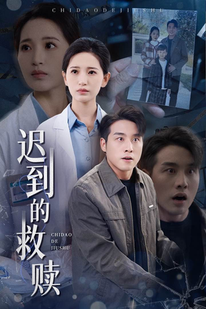 迟到的救赎(38集) 迟到的救赎(38集) 短剧免费分享