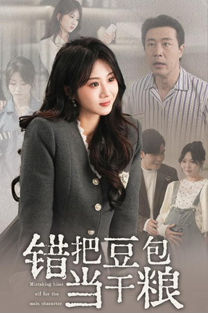 错把豆包当干粮(30集) 错把豆包当干粮(30集) 今日最火短剧