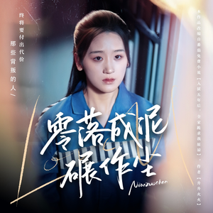 零落成泥碾作尘(60集) 零落成泥碾作尘(60集) 看到了大结局